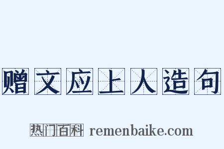 赠文应上人造句是什么意思的图片